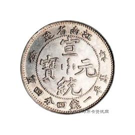 邮票江南省造宣统元宝